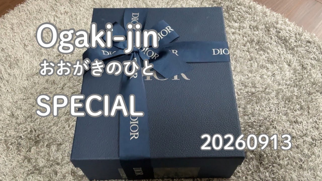 20260913 SPECIAL 人生初のディオールが届いたよ〜開封の儀