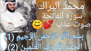 الشيخ محمد البراك سورة الفاتحة تلاوة بصوت ملائكي عذب 😍الحمد الله رب العالمين 🌺ستعيدها مئة مرة