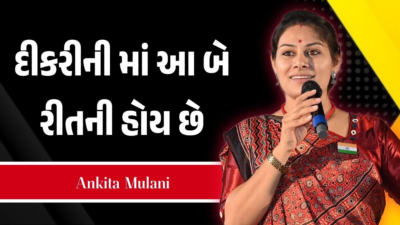 દીકરીની માં આ બે રીતની હોય છે ankita mulani motivational speech | Gujarati motivation