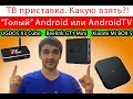 Тв приставка. Какую взять?! Android или AndroidTV?! Ugoos X3 Cube, Beelink GT1 mini, Xiaomi MI box s