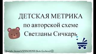 ДЕТСКАЯ МЕТРИКА. Авторская схема Светланы Сичкарь. Начало процесса //Вышивка крестом ДЕТСКАЯ МЕТРИКА. Авторская схема Светланы Сичкарь. Начало процесса //Вышивка крестом