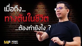 เมื่อถึงทางตันในชีวิตต้องทำยังไง?