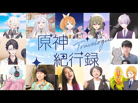 【原神2周年記念アカペラソング】Travelogue 紀行録 - 日本Vtuber・配信者・声優・歌手コラボ【Genshin Impact 2nd Anniversary Acappella】