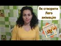 Як створити лего - анімацію? Майстер - клас у рамках фестивалю анімаційних стрічок СОЛОМ&#39;ЯНИЙ БИЧОК