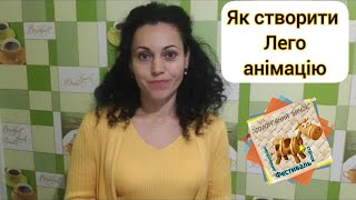 Як створити лего - анімацію? Майстер - клас у рамках фестивалю анімаційних стрічок СОЛОМ&#39;ЯНИЙ БИЧОК