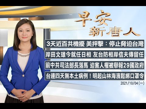 ?3天近百共機擾 美抨擊：停止脅迫台灣│美將公布對中貿易戰略│10/4(一)早安新唐人