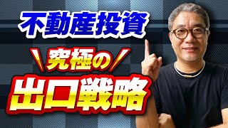 【保存版】不動産投資は出口戦略で決まる！アパート売却のタイミング5選【531】