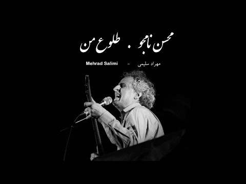 محسن نامجو طلوع من