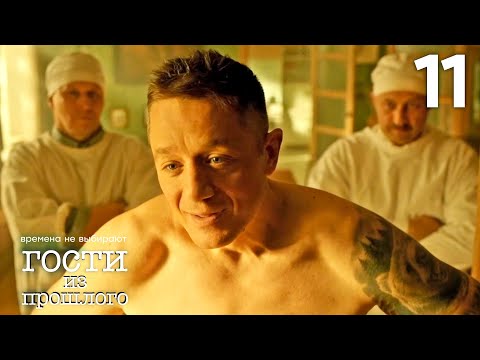 Гости из прошлого | Сезон 1 | Серия 11