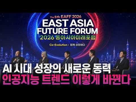 [풀영상] 2026 동아시아미래포럼 1부｜AI 시대, 성장의 새로운 동력