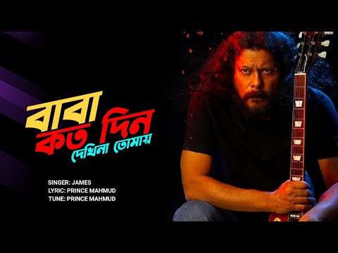 বাবা কতদিন দেখি না তোমায় | BABA KOTODIN DEKHINA TOMAY | JAMES | BANGLA HIT SONG