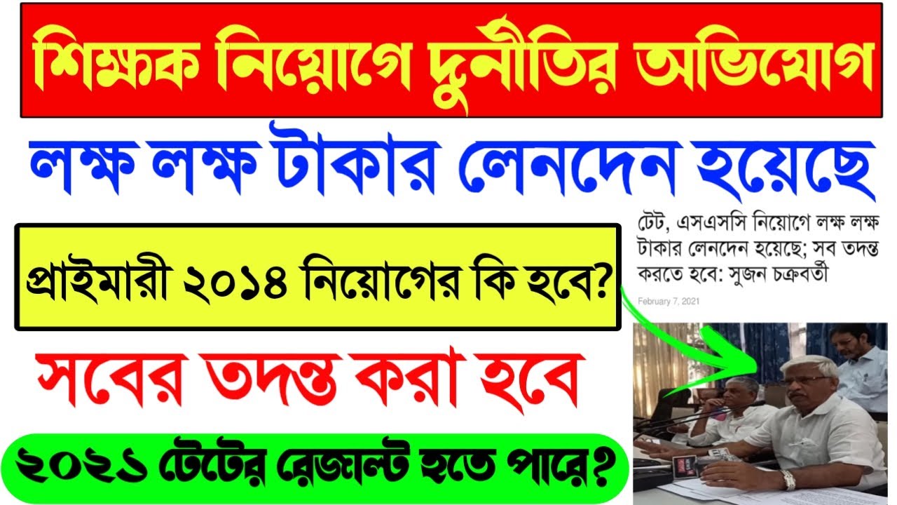 Primary TET 2014 Interview Result News।Primary TET 2021 Result News।PrimaryTET 2014 Panel News Today