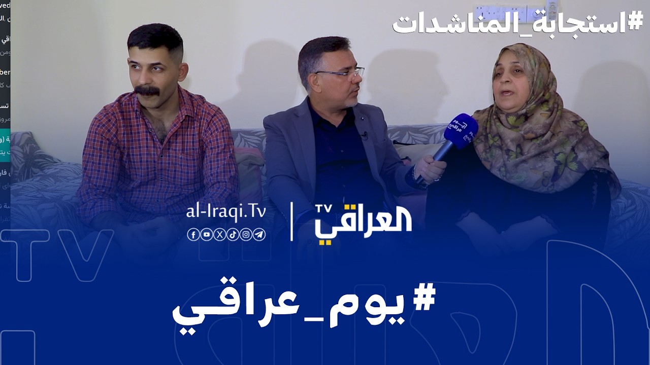 برنامج يوم عراقي | استجابة للمناشدات وانصاف المظلومين