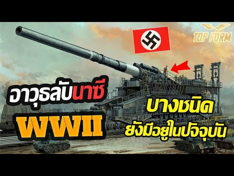 วีดีโอ: อาวุธลับของเยอรมนีใน ww2 คืออะไร?