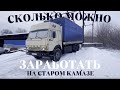 СКОЛЬКО МОЖНО ЗАРАБОТАТЬ НА СТАРОМ КАМАЗе?