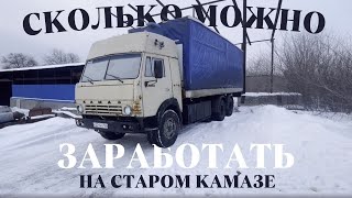 СКОЛЬКО МОЖНО ЗАРАБОТАТЬ НА СТАРОМ КАМАЗе?