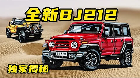【手绘说车】独家揭秘，北汽制造全新BJ212，复刻经典越野车 - 天天要闻