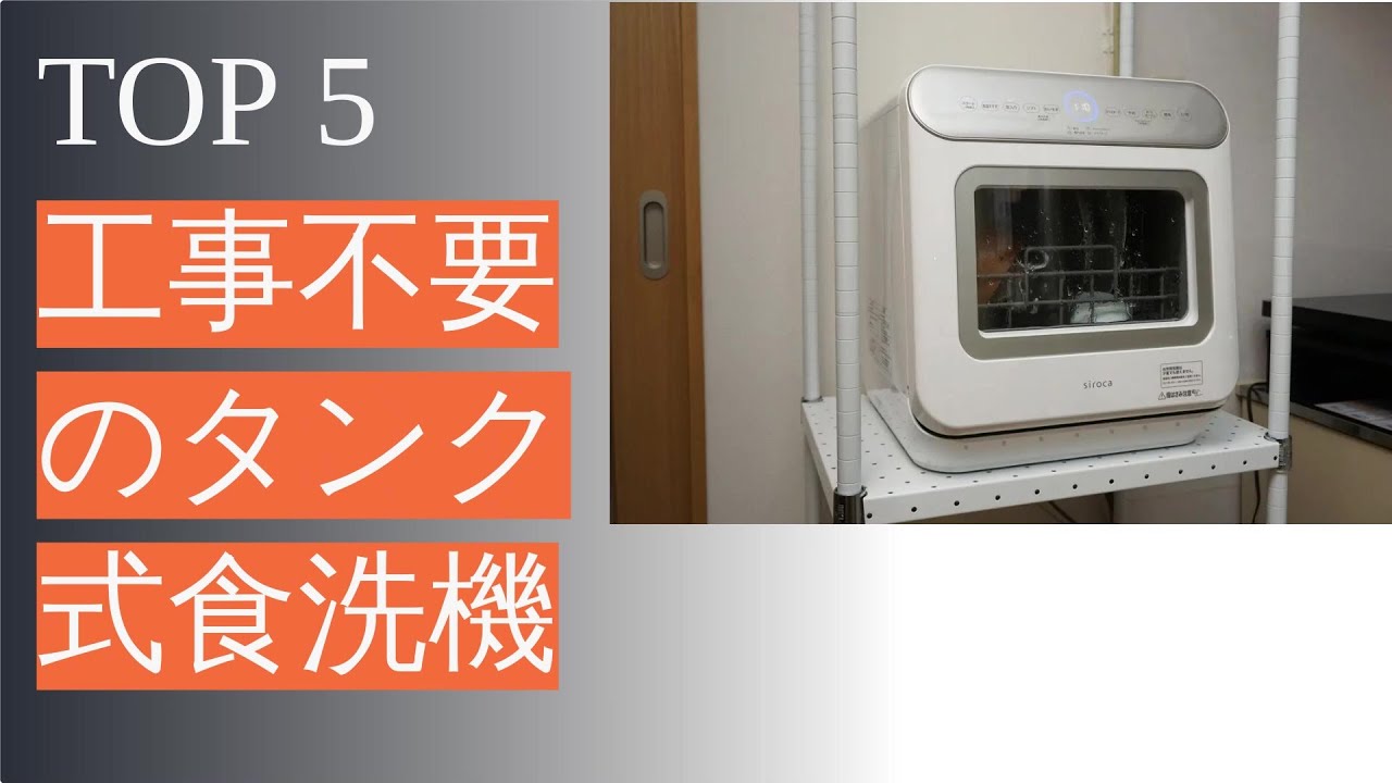 2024年最新タンク式食洗機のご紹介 - YouTube