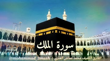 محمد عماش العنزي سورة الملك (كامل السورة)