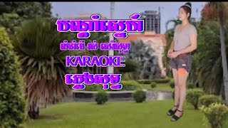 @បណ្ដាំស្នេហ៍ - Karaoke - ភ្លេងសុទ្ធ - លំនាំមរតកដើម