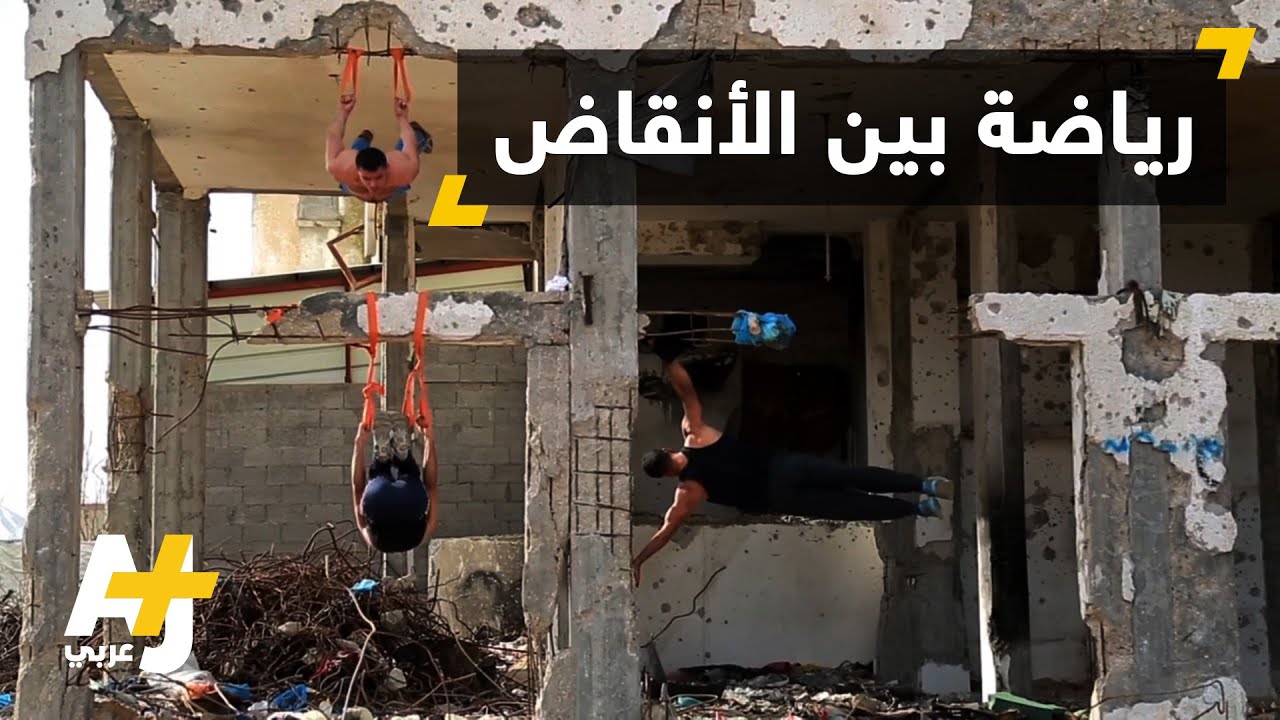 في غزة.. الرياضة وسط الدمار
