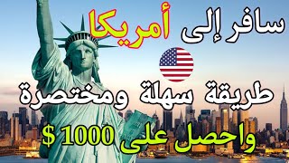 أدخل أمريكا بطريقة سهلة و مختصرة و احصل على جائزة تصل إلى 1000 $ بدون شهادة لغة. طريقة التقدم هنا