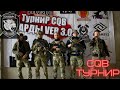 Турнир CQB. Нарды. Дукалис. 27.02.2021 / Страйкбол / Airsoft / СК БАРС