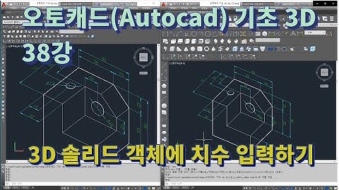 [오토캐드(Autocad) 기초 3D 38강] 3D 솔리드 객체 치수 입력하기