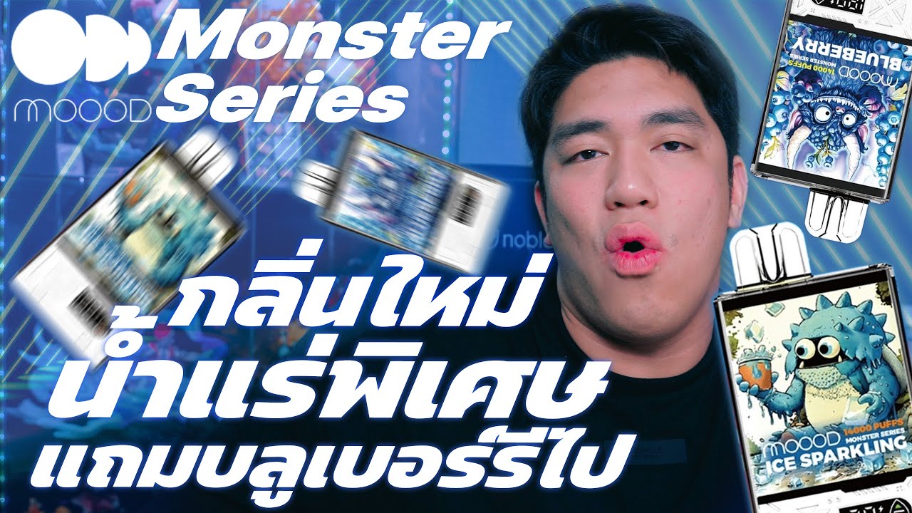 MOOOD Monster Series กลิ่นใหม่อีกหนึ่งกลิ่น Ice Sparkling และกลิ่นเก่า Blueberry ไปอีกตัว