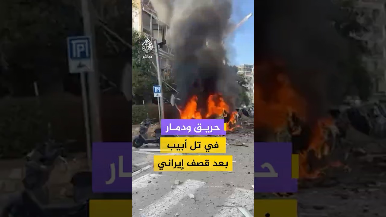منصات إسرائيلية توثق مشاهد دمار واندلاع حريق في منطقة تل أبيب وسط إسرائيل جراء سقوط شظايا صاروخية