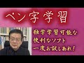 皆さんが独学でペン字学習できるソフト（ペントレ）をご案内します