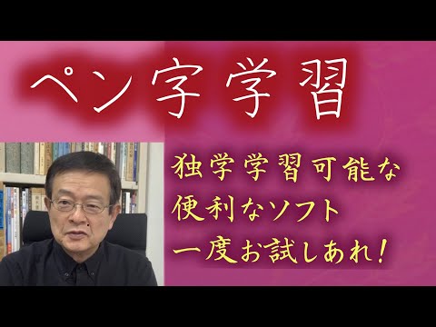 30 Days 無料アプリのペン字学習ソフト ペントレです Youtube