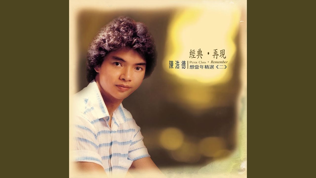 YouTubeで攜著你雙手を視聴 YouTubeで攜著你雙手を視聴