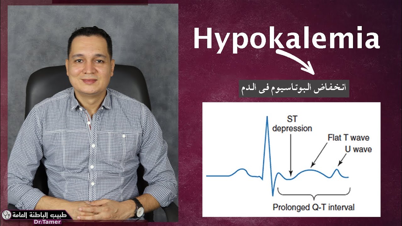 انخفاض البوتاسيوم / Hypokalemia