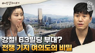 [#이만갑모아보기] 63빌딩 옥상에 비밀 시설이?! 전쟁 기지(?) 여의도에 숨겨진 비밀 | 이제 만나러 갑니다 530 회