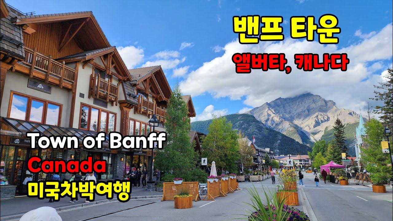 캐나다 밴프 타운, Town of Banff, Canada #미국차박여행 - YouTube