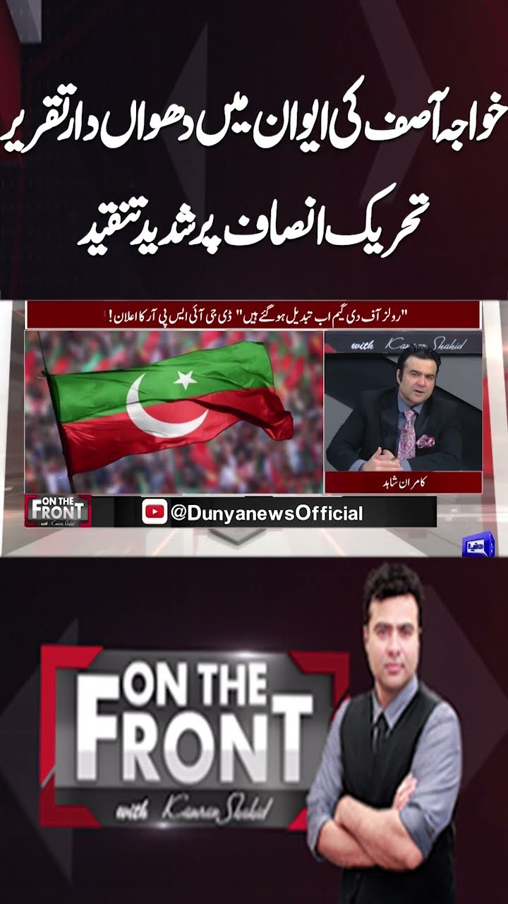 Khawaja Asif's smoky speech | Severe criticism on PTI |On The Front With Kamran Shahid #shorts