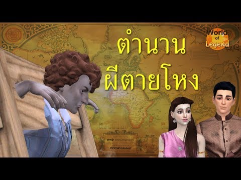 ผีตายโหง WOL | ตำนานไทย | โลกแห่งตำนาน | The Sims 4