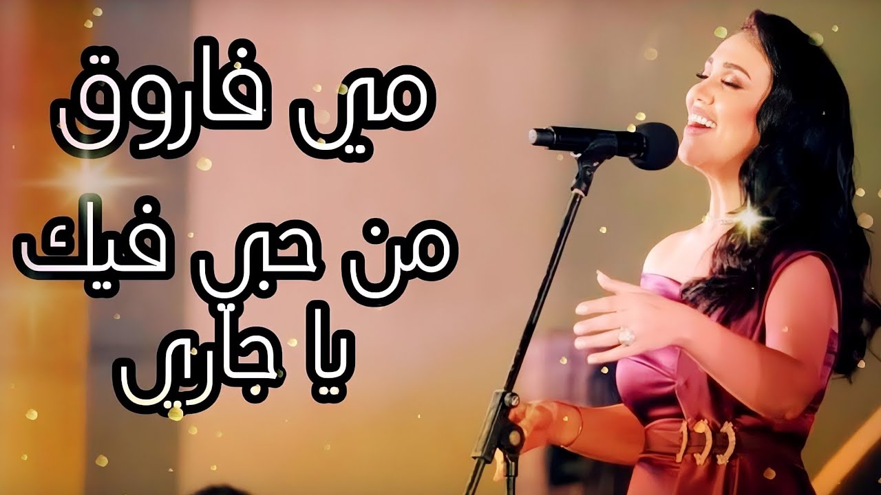 مي فاروق تبدع في غنوة من حبي فيك يا جاري مهرجان الموسيقى العربية 29 من دار الأوبرا المصرية 2020