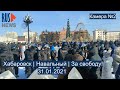 ⭕️ Хабаровск | Навальный | За свободу! | 31.01.2021 | Камера №2