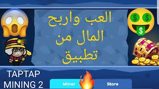 #ربح_المال #الربح_من_الانترنت      افضل تطبيق 2022لربح المال من TAPTAP MINING 2 screenshot 4