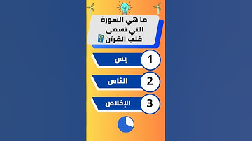 ما هي السوره التي تسمئ قلب القرآن 🤔 #اكسبلور #ستوريات #ترند #اسئلة_دينية