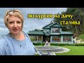 Абхазия/Выезд на экскурсию/Старая Гагра/ Отдых в Самшитовой роще.
