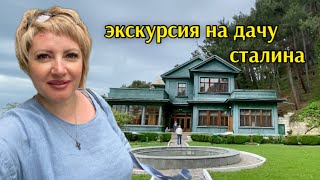 Абхазия/Выезд на экскурсию/Старая Гагра/ Отдых в Самшитовой роще.