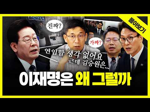 [시사끝짱 몰아보기] 이재명 파국은 막을 수 없다? 연임개헌·공소취소는 닫고 김승원은 열어둔 李의 속내... 진중권의 끝짱분석