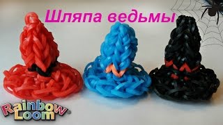 ШЛЯПА ВЕДЬМЫ из резинок Rainbow Loom