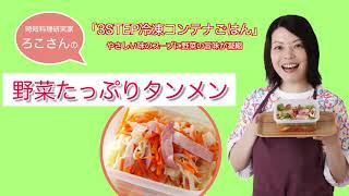 ろこさんの「冷凍コンテナごはん」野菜たっぷりタンメン