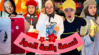 نسمة بائعة الموز 🤣|| Nesma khogaly نسمة خوجلي