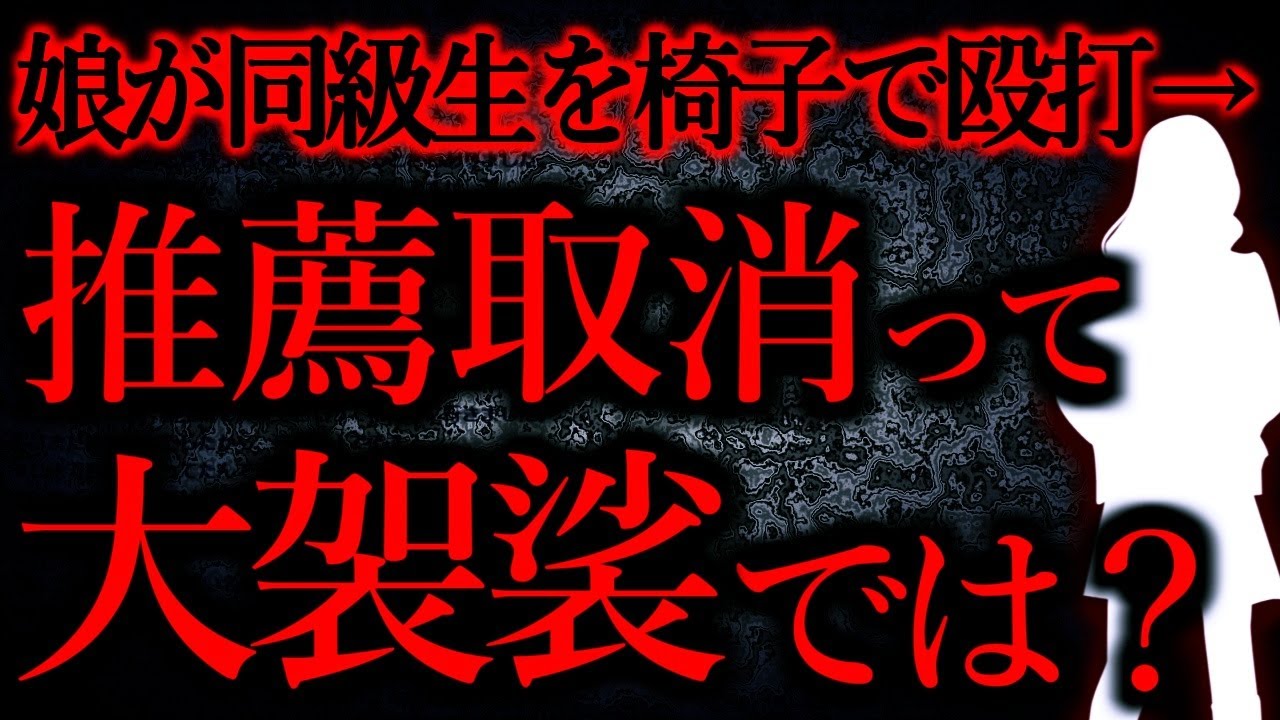 【人間の怖い話まとめ371】娘が推薦取り消しになりそう。対応が大袈裟ではないか...他【短編5話】