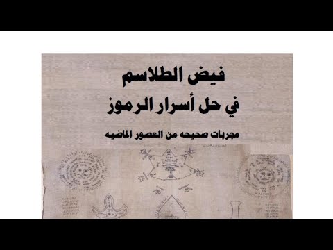 كتاب فيض الطلاسم فى حل اسرار الرموز مجربات روحانيه من العصور الماضيه
